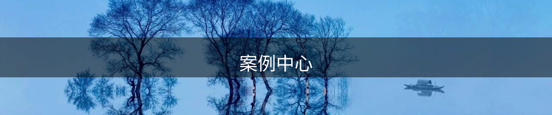 案例中心